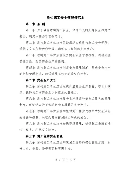 盾构施工安全管理条范本