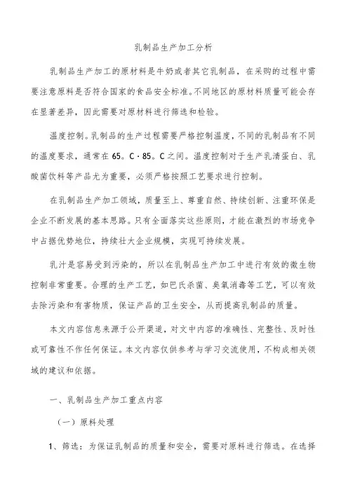 乳制品生产加工分析