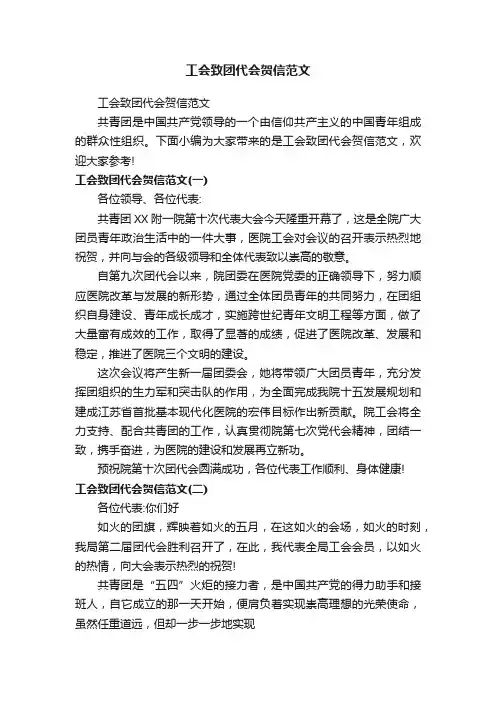 工会致团代会贺信范文