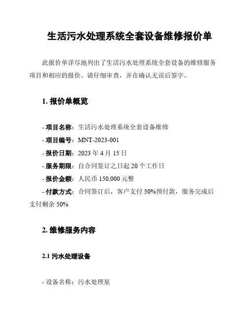 生活污水处理系统全套设备维修报价单