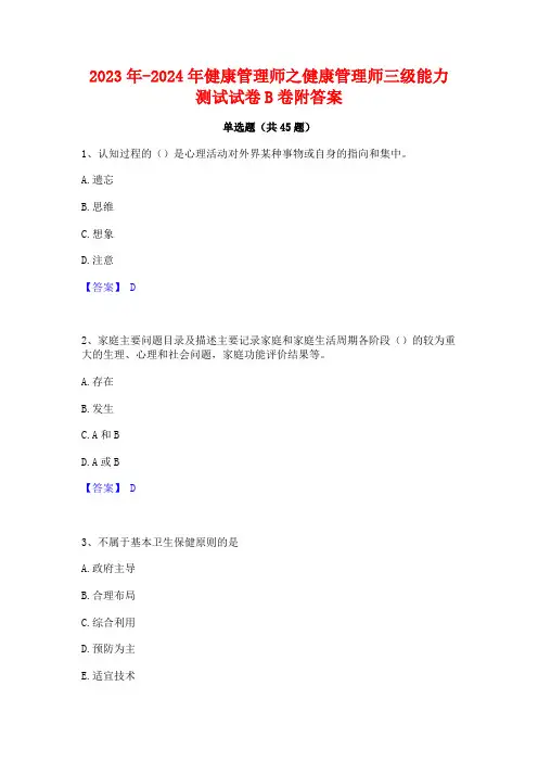2023年-2024年健康管理师之健康管理师三级能力测试试卷B卷附答案