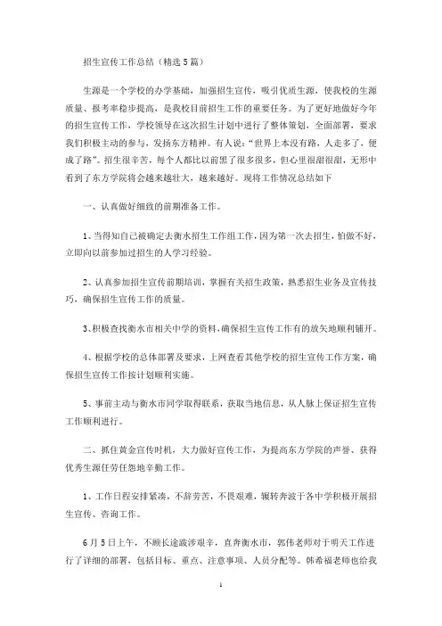 最新招生宣传工作总结(精选5篇)