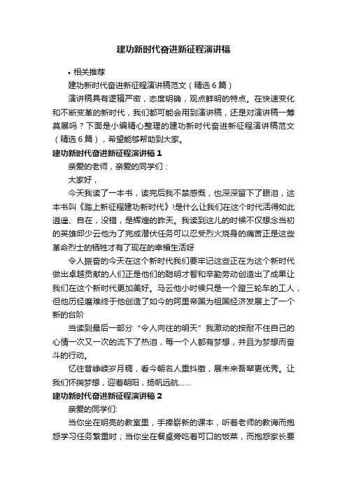建功新时代奋进新征程演讲稿
