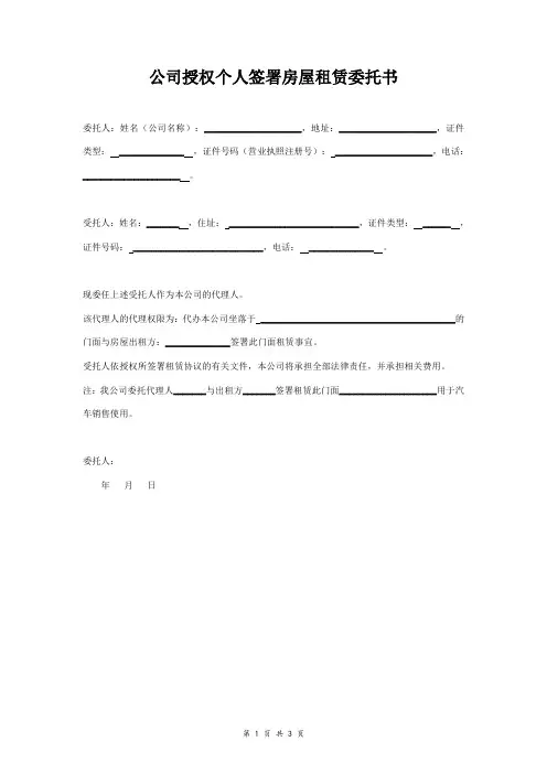 公司授权个人签署房屋租赁委托书  门面房