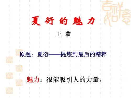 5.夏衍的魅力(正式稿)