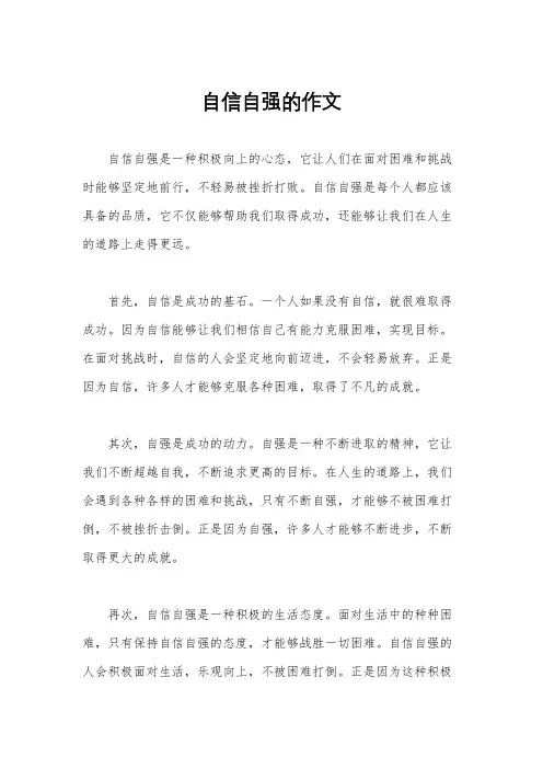 自信自强的作文
