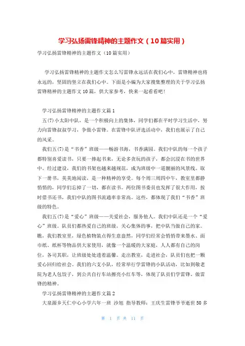 学习弘扬雷锋精神的主题作文(10篇实用)