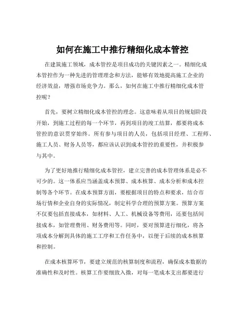如何在施工中推行精细化成本管控