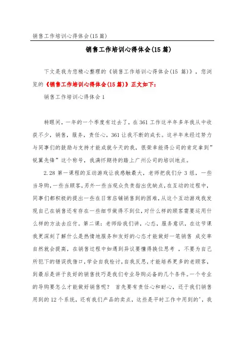 销售工作培训心得体会(15篇)