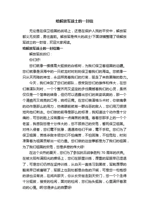 给解放军战士的一封信