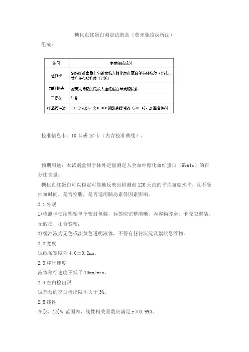 糖化血红蛋白测定试剂盒(荧光免疫层析法)产品技术要求12