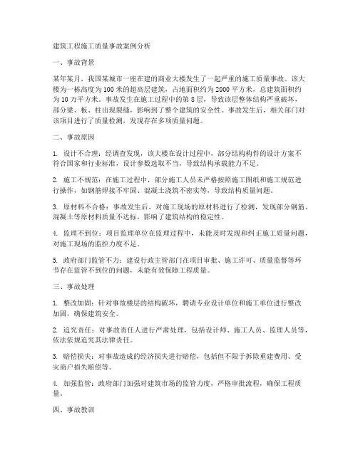 建筑工程施工质量事故案例