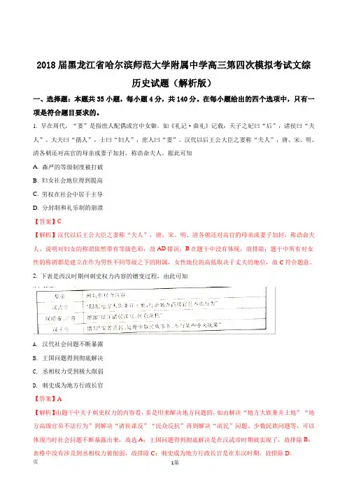 2018届黑龙江省哈尔滨师范大学附属中学高三第四次模拟考试文综历史试题(解析版)