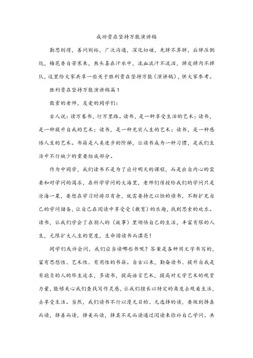 成功贵在坚持万能演讲稿