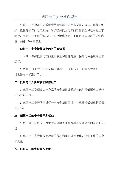 低压电工安全操作规定