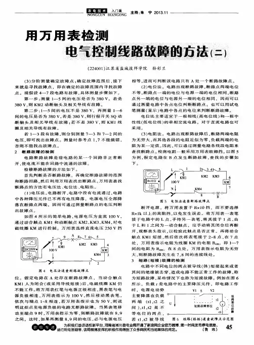 用万用表检测电气控制线路故障的方法(二)