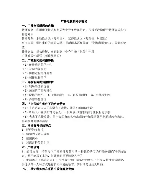 广播电视新闻学笔记