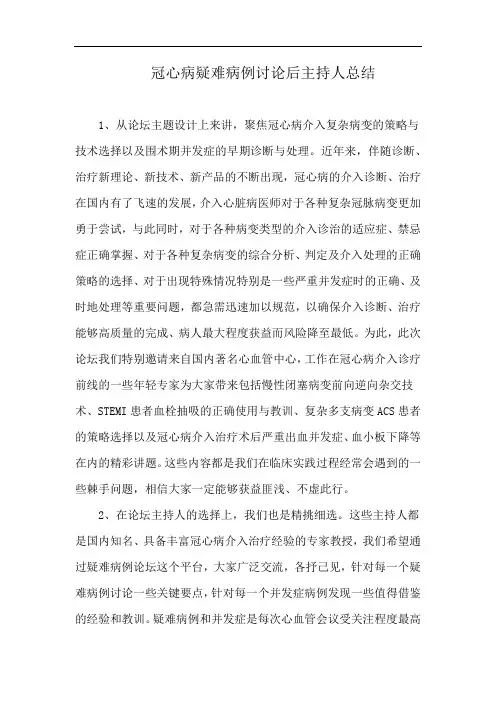 冠心病疑难病例讨论后主持人总结