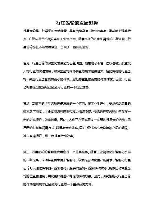 行星齿轮的发展趋势