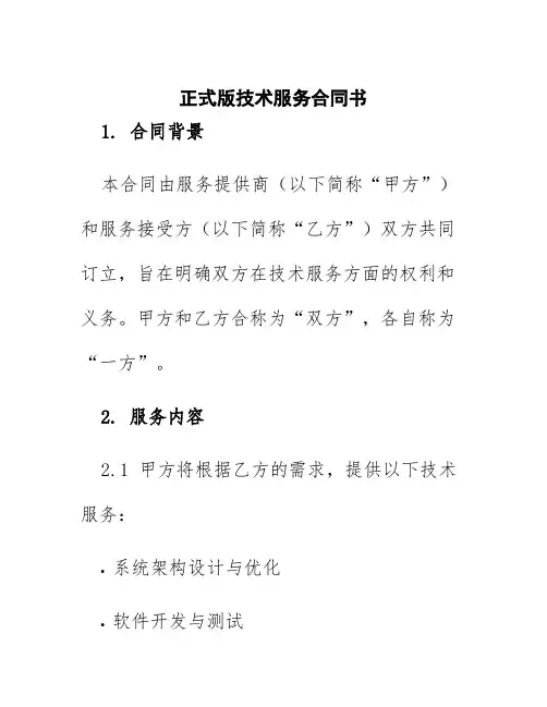 正式版技术服务合同书