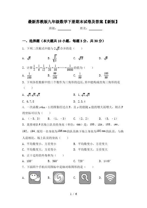 最新苏教版九年级数学下册期末试卷及答案【新版】