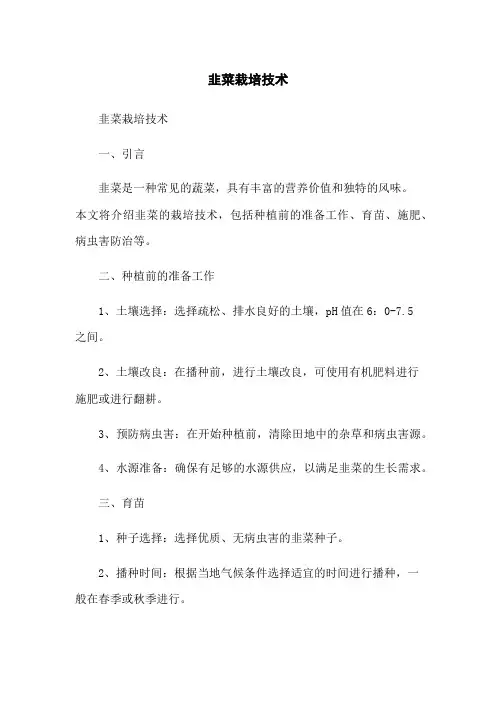 韭菜栽培技术