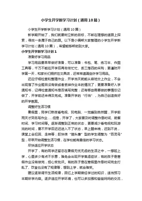 小学生开学新学习计划（通用10篇）