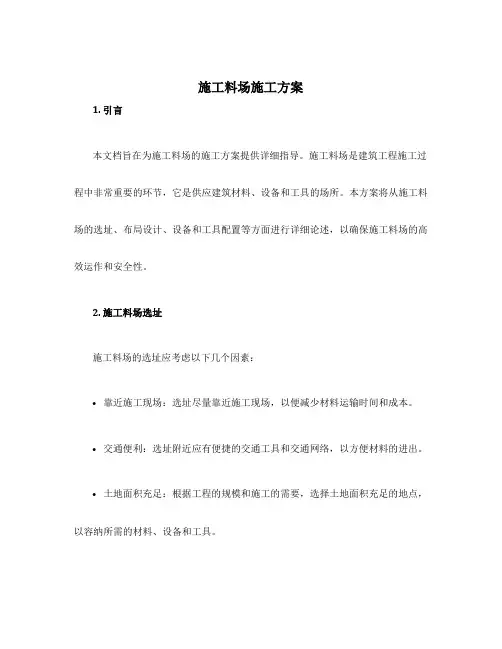 施工料场施工方案