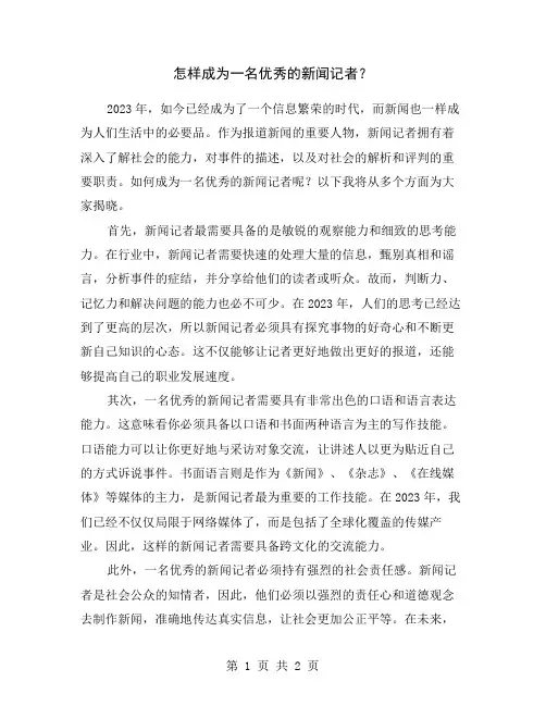 怎样成为一名优秀的新闻记者？