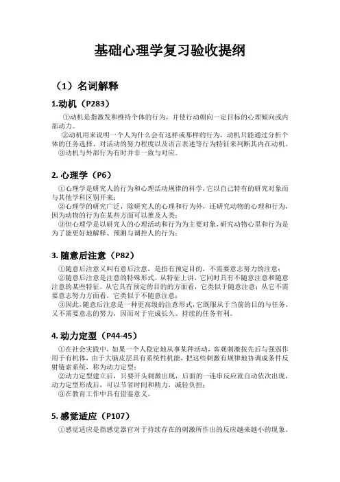 基础心理学复习提纲