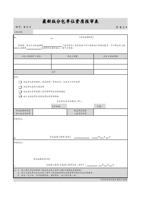 最新版建筑工程分包单位资质报审表