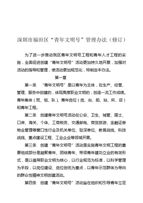 深圳市福田区“青年文明号”管理办法(修订)2005