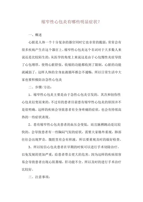 缩窄性心包炎有哪些明显症状？