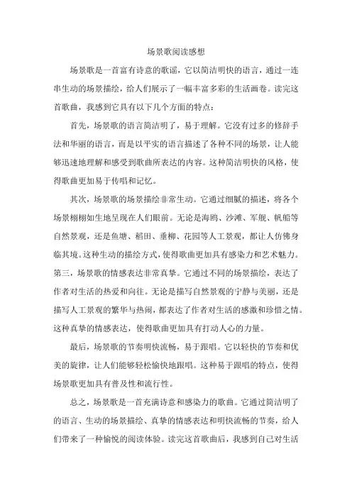 场景歌阅读感想