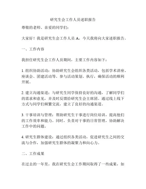 研究生会工作人员述职报告