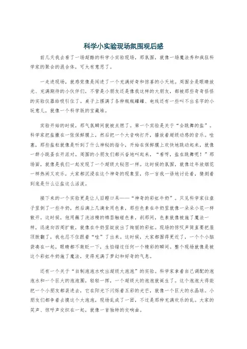 科学小实验现场氛围观后感
