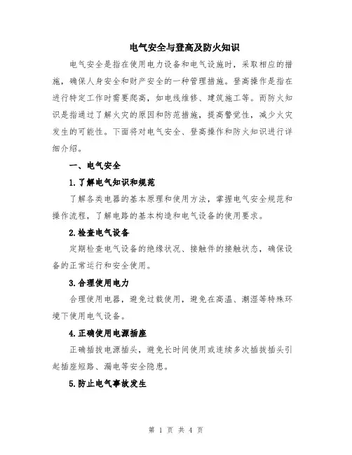 电气安全与登高及防火知识