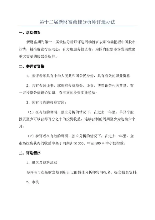 第十二届新财富最佳分析师评选办法
