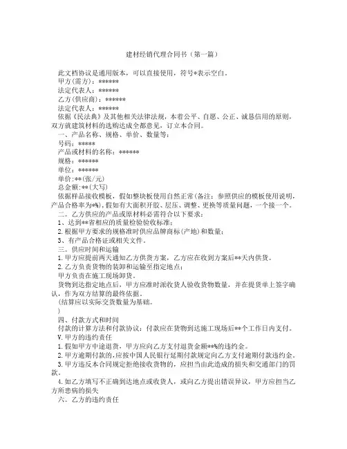 建材经销代理合同书(精选3篇)