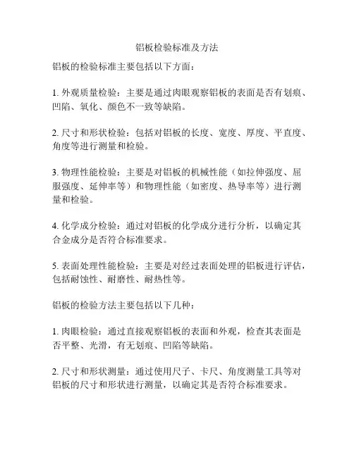 铝板检验标准及方法