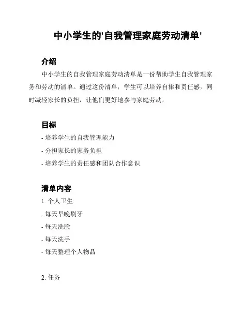 中小学生的'自我管理家庭劳动清单'