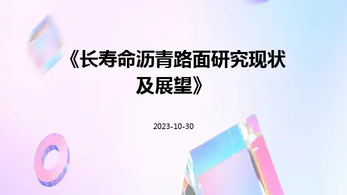 长寿命沥青路面研究现状及展望