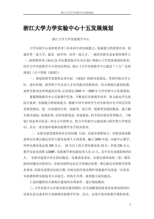 浙江大学力学实验中心十五发展规划