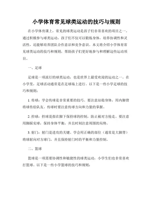 小学体育常见球类运动的技巧与规则
