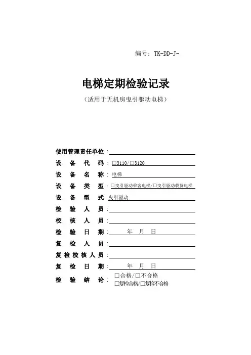 最新电梯定期检验原始记录—无机房曳引驱动电梯