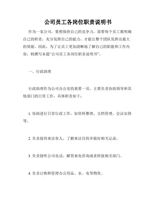 公司员工各岗位职责说明书