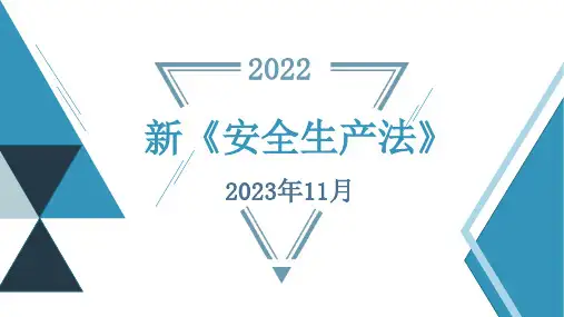 2021版新《安全生产法》培训课件(18页)