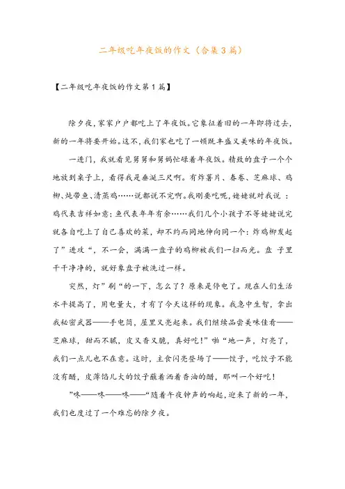 二年级吃年夜饭的作文(合集3篇)
