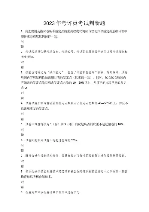 2023年考评员考试判断题