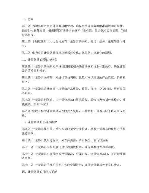 电力公司计量器具管理制度范本